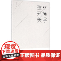 建筑环境美学 霍维国 著 建筑/水利(新)专业科技 正版图书籍 中国建筑工业出版社