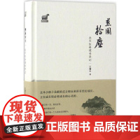 燕园拾尘 王曙光 著 中国近代随笔文学 正版图书籍 北京大学出版社