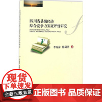 四川省县域经济综合竞争力实证评价研究 李秀萍,韩剑萍 著 经济理论经管、励志 正版图书籍 西南财经大学出版社