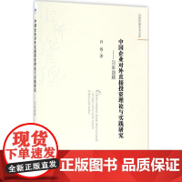 中国企业对外直接投资理论与实践研究 白远 著 经济理论经管、励志 正版图书籍 经济管理出版社