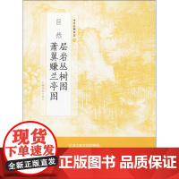 巨然层岩丛树图 萧翼赚兰亭图 上海书画出版社 编 绘画(新)艺术 正版图书籍 上海书画出版社