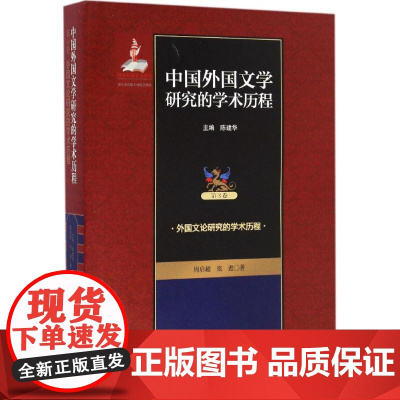 中国外国文学研究的学术历程第3卷,外国文论研究的学术历程 陈建华 主编;周启超,张进 著 文学理论/文学评论与研究文学