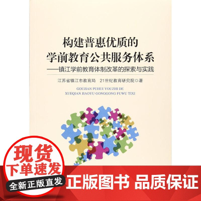 构建普惠优质的学前教育公共服务体系 江苏省镇江市教育局,21世纪教育研究院 著 著 育儿其他文教 正版图书籍