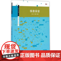 信息安全 王小萌,马晓玲 编著 大学教材大中专 正版图书籍 华东师范大学出版社