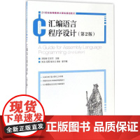 汇编语言程序设计第2版 刘慧婷,王庆生 主编 著作 大学教材大中专 正版图书籍 人民邮电出版社