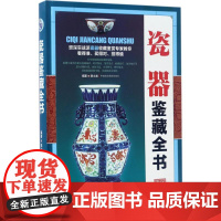 瓷器鉴藏全书 陈士龙 编著 收藏鉴赏艺术 正版图书籍 中央编译出版社