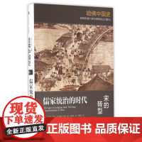 儒家统治的时代:宋的转型/哈佛中国史 [德]迪特·库恩(Dieter Kuhn)著 李文锋 译 邵君安 校 著 李文锋