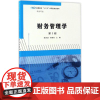 财务管理学第2版 陈四清,包晓岚 主编 大学教材大中专 正版图书籍 南京大学出版社