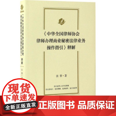 《中华全国律师协会律师办理商业秘密法律业务操作指引》释解 张黎 著 法律实务社科 正版图书籍 北京大学出版社