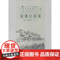 城镇化探索 潘培坤 等编 著 经济理论经管、励志 正版图书籍 同济大学出版社