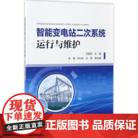 智能变电站二次系统运行与维护 刘宏新 主编 著作 建筑/水利(新)专业科技 正版图书籍 中国电力出版社