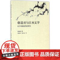 创造社与日本文学 周海林 著;周海屏,胡小波 译 文学理论/文学评论与研究文学 正版图书籍 上海社会科学院出版社