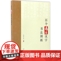 百个易错汉字书法辨析 巢伟民 著 书法/篆刻/字帖书籍艺术 正版图书籍 学林出版社