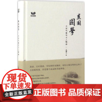 燕园困学 王曙光 著 中国近代随笔文学 正版图书籍 北京大学出版社