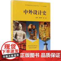 中外设计史 禹和平,张凯 主编 大学教材大中专 正版图书籍 郑州大学出版社