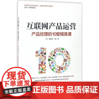 互联网产品运营 丁华 著 电子商务经管、励志 正版图书籍 电子工业出版社