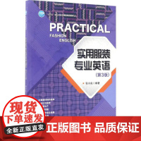 实用服装专业英语第3版 张小良 编著 著 大学教材大中专 正版图书籍 中国纺织出版社