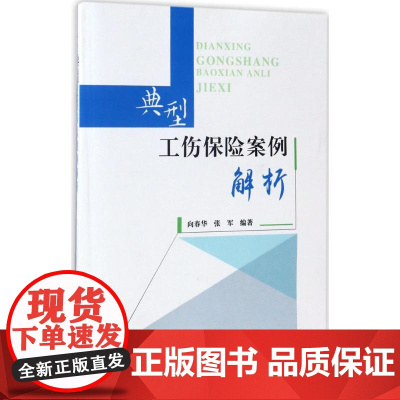 典型工伤保险案例解析 向春华,张军 编著 法律实务社科 正版图书籍 中国劳动社会保障出版社