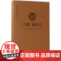 六韬 鬼谷子 徐玉清,王国民,郭孟春 注译 著 中国军事文学 正版图书籍 中州古籍出版社