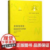 关系性存在:超越自我与共同体 (美)肯尼思·J.格根(Kenneth J.Gergen) 著;杨莉萍 译 著 语言文字社