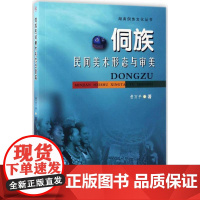 侗族民间美术形态与审美 曹万平 著 工艺美术(新)艺术 正版图书籍 西南交通大学出版社