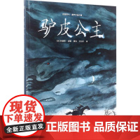 驴皮公主 (法)埃德蒙·波顿(Edmond Baudoin) 著绘;方尔平 译 著 儿童文学少儿 正版图书籍 世界图书出