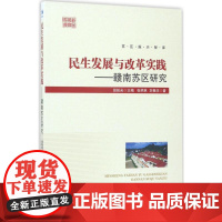 民生发展与改革实践 田延光 主编;张明林,刘善庆 著 社会科学总论经管、励志 正版图书籍 经济管理出版社