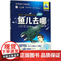 鱼儿去哪动漫故事版 王章俊 等 文;,何仕伟,杨鸣宇 图 科普百科少儿 正版图书籍 地质出版社