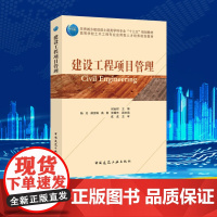 建设工程项目管理 封金财 编 建筑/水利(新)大中专 正版图书籍 中国建筑工业出版社