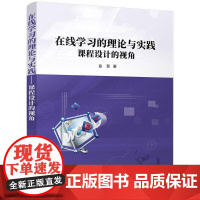 在线学习的理论与实践 金慧 著 育儿其他文教 正版图书籍 清华大学出版社