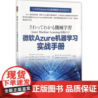 微软Azure机器学习实战手册 (日)千贺大司,(日)山本和贵,(日)大泽文孝 著;贾硕,魏宁 译 数据库专业科技 正版