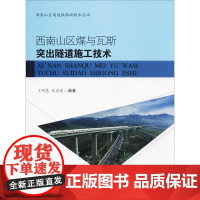 西南山区煤与瓦斯突出隧道施工技术 王明慧,张忠爱 编著 著作 矿业技术专业科技 正版图书籍 成都西南交大出版社有限公司