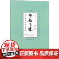 2018降糖手账 张建斌 主编 社会科学其它生活 正版图书籍 人民卫生出版社