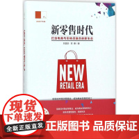 新零售时代 刘国华,苏勇 著 大学教材经管、励志 正版图书籍 企业管理出版社