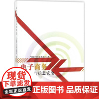 电子商务与信息安全 卢树强,叶小荣,陈彦宇 著 管理其它经管、励志 正版图书籍 中国纺织出版社