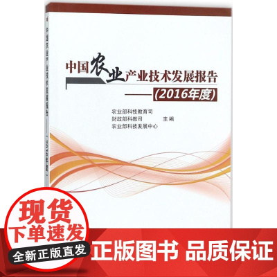 中国农业产业技术发展报告2016年度 农业部科技教育司,财政部科教司,农业部科技发展中心 主编 体育运动(新)专业科技