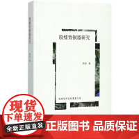 殷墟青铜器研究 李济 著 文物/考古社科 正版图书籍 上海人民出版社