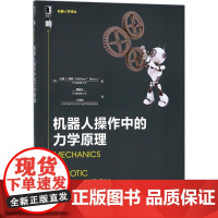 机器人操作中的力学原理 (美)马修 T.梅森(Matthew T.Mason) 著;贾振中,万伟伟 译 计算机控制仿真与