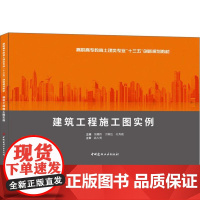 建筑工程施工图实例 吴耀伟,于顺达,关秀霞 主编 高等成人教育大中专 正版图书籍 中国建材工业出版社