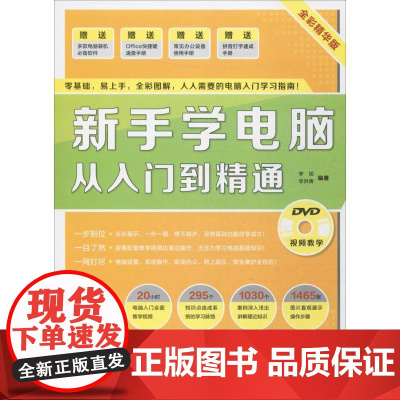 新手学电脑从入门到精通全彩精华版 李旭,李洪涛 编著 办公自动化软件(新)专业科技 正版图书籍 北京希望电子出版社