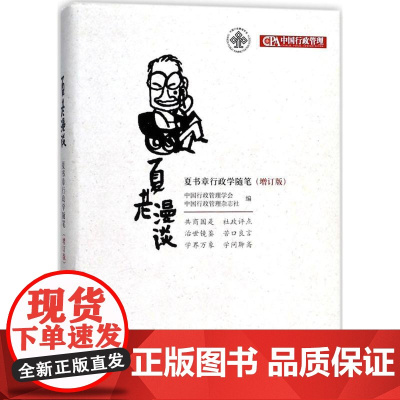 夏老漫谈增订版 中国行政管理学会,中国行政管理杂志社 编 管理学理论/MBA经管、励志 正版图书籍 中国人民大学出版社