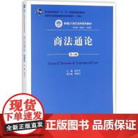 商法通论 赵中孚 主编 著作 大学教材大中专 正版图书籍 中国人民大学出版社