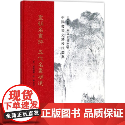 圣朝名画评:五代名画补遗 (宋)刘道醇 撰;徐声 校注;罗世平 丛书主编 著 工艺美术(新)艺术 正版图书籍 山西教育出