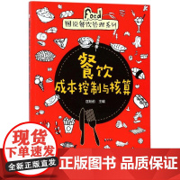 餐饮成本控制与核算 匡粉前 主编 著作 企业管理经管、励志 正版图书籍 化学工业出版社