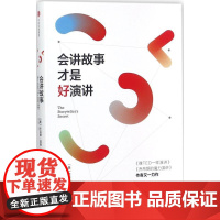 会讲故事才是好演讲 (美)卡迈恩·加洛(Carmine Gallo) 著;任烨 译 励志经管、励志 正版图书籍 中信出版