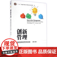 创新管理第3版 陈劲,郑刚 编著 大学教材大中专 正版图书籍 北京大学出版社