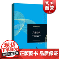 产业组织 当代经济学系列丛书 当代经济学译库 乔治J施蒂格勒 格致出版社