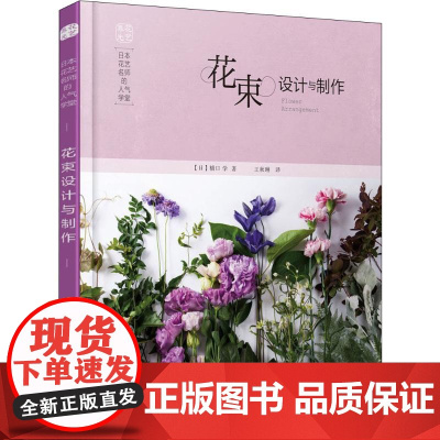 日本花艺名师的人气学堂 花束设计与制作花束设计与制作 (日)橋口学 著 王秋琳 译 心理健康生活 正版图书籍