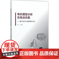 电机模型分析及拖动仿真 陈众 著 大学教材大中专 正版图书籍 清华大学出版社