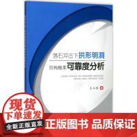 落石冲击下拱形明洞结构概率可靠度分析 王玉锁 著 建筑/水利(新)专业科技 正版图书籍 成都西南交大出版社有限公司